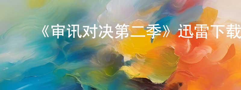 白爱宏的动漫综艺大全,《审讯对决第二季》迅雷下载/在线观看-犯罪历史-美剧天堂